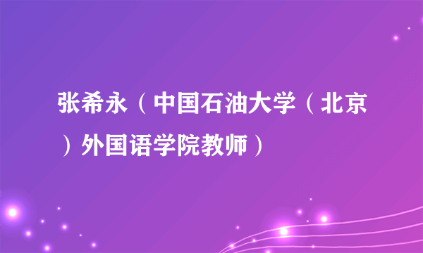 张希永（中国石油大学（北京）外国语学院教师）