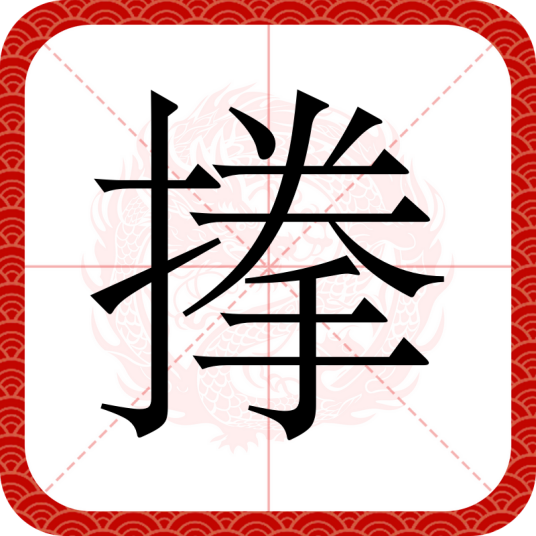 搼