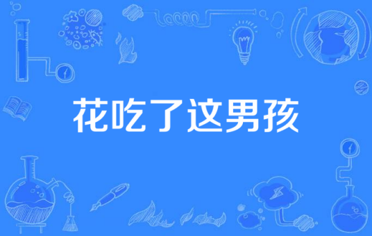 花吃了这男孩