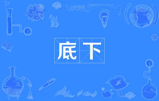 底下