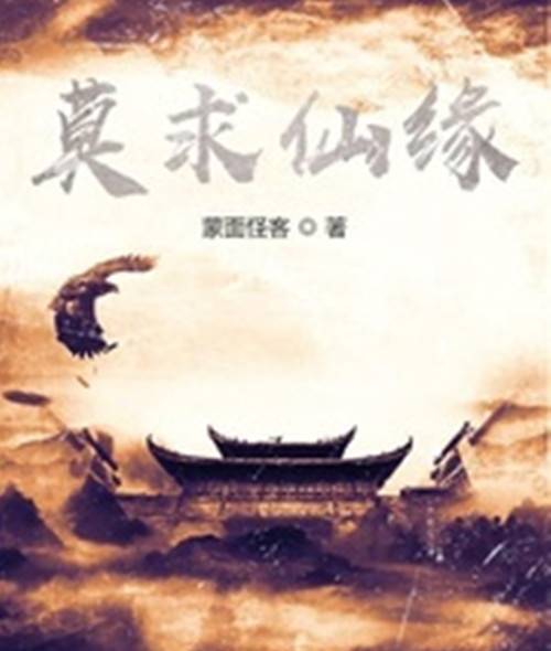 莫求仙缘