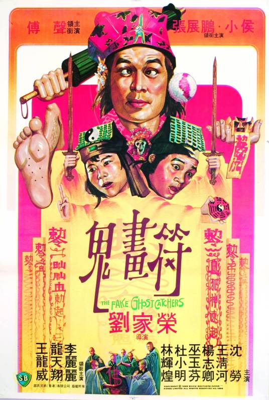 鬼画符（1982年刘家荣执导的电影）