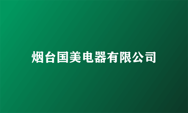 烟台国美电器有限公司