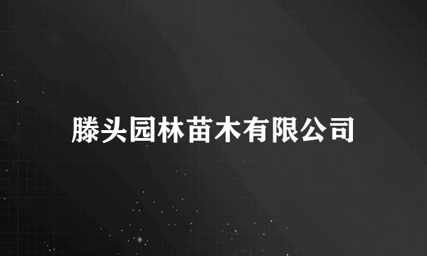 滕头园林苗木有限公司