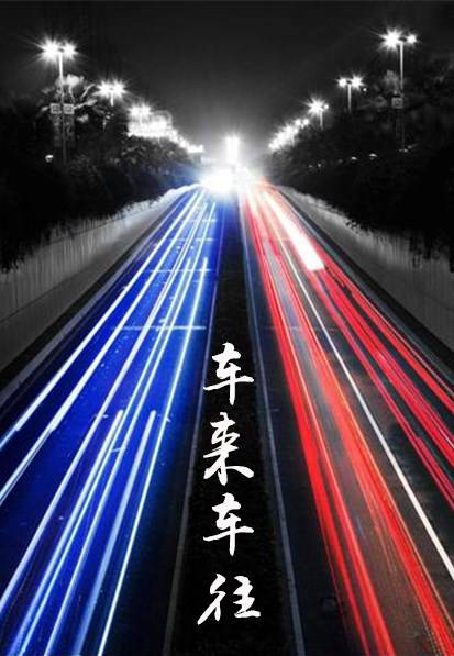 车来车往（周浩东执导的喜剧电影）