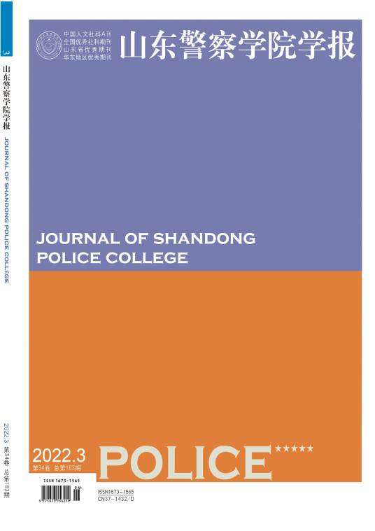 山东警察学院学报