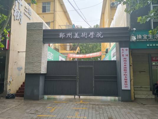 郑州美术进修学院
