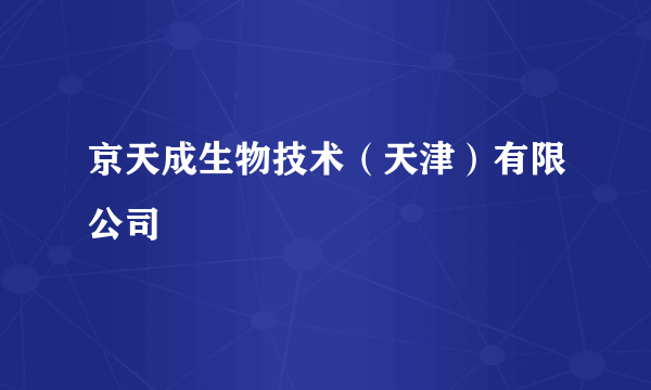 京天成生物技术（天津）有限公司