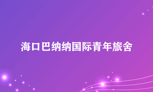 海口巴纳纳国际青年旅舍