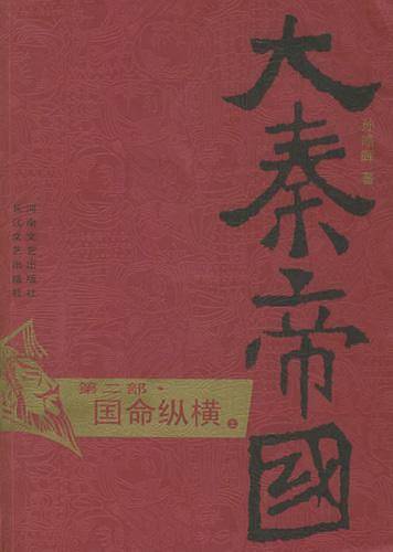 大秦帝国·第二部国命纵横（上、下）
