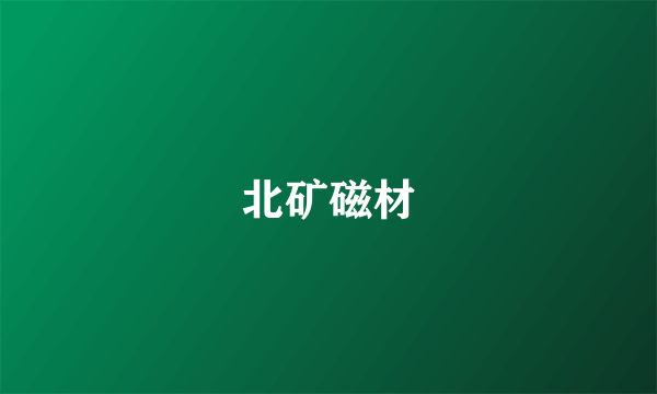 北矿磁材