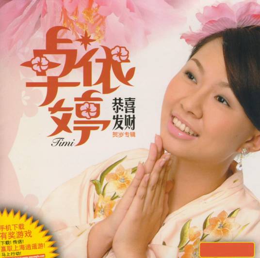 恭喜发财（卓依婷演唱歌曲）