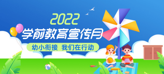 2022年全国学前教育宣传月
