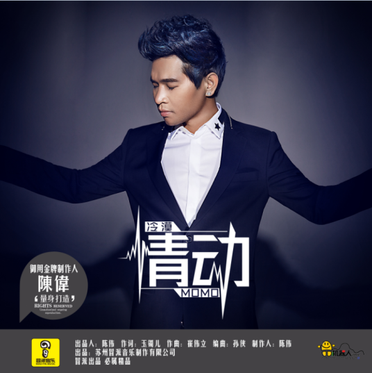 情动（冷漠演唱的歌曲）