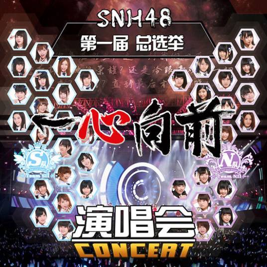 “一心向前”SNH48第一届偶像年度人气总选举