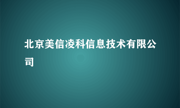 北京美信凌科信息技术有限公司
