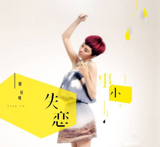 失恋事小（郁可唯演唱的歌曲）