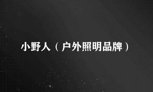 小野人（户外照明品牌）