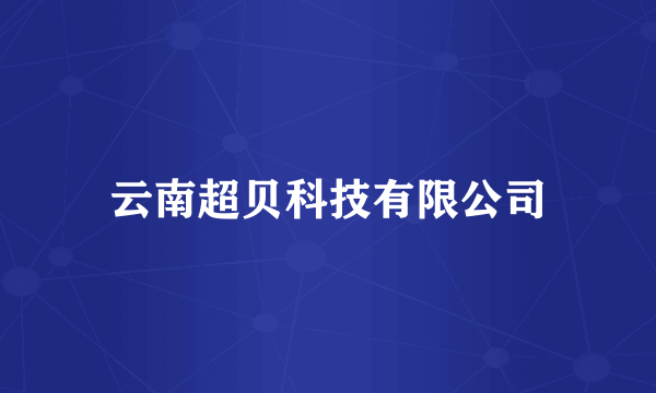 云南超贝科技有限公司
