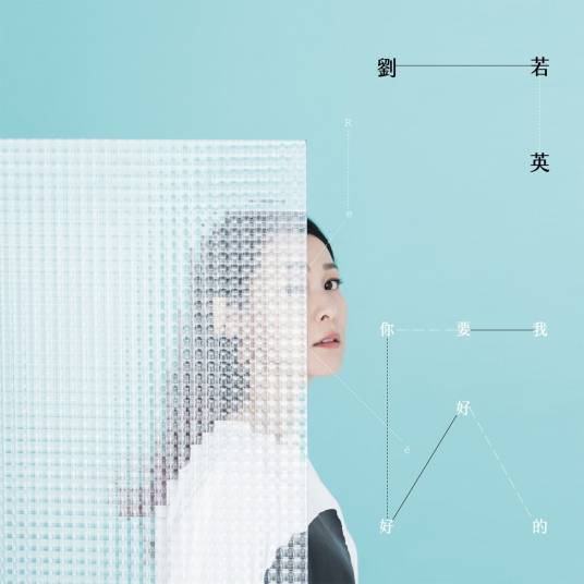 我要你好好的（周迅、汤唯、桂纶镁、刘若英演唱歌曲）