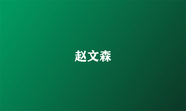 赵文森