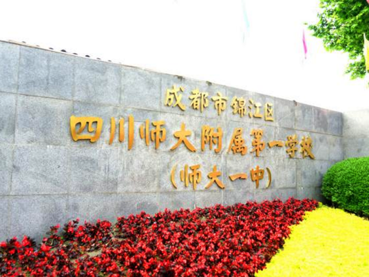 成都市锦江区四川师大附属第一学校