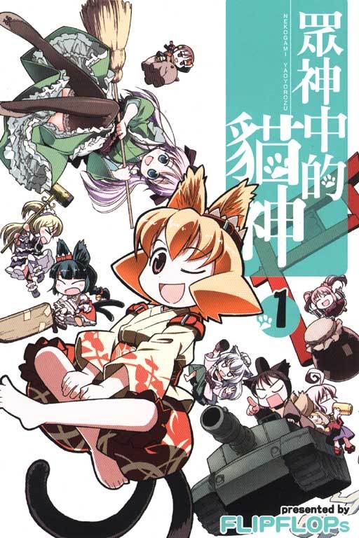 猫神八百万（FLIPFLOPs创作的漫画）