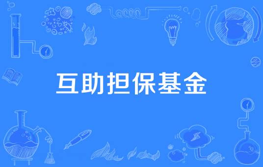 互助担保基金