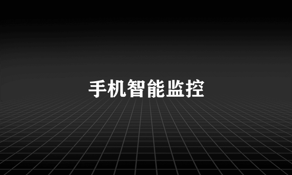 手机智能监控