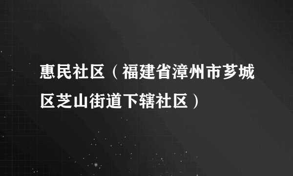 惠民社区（福建省漳州市芗城区芝山街道下辖社区）