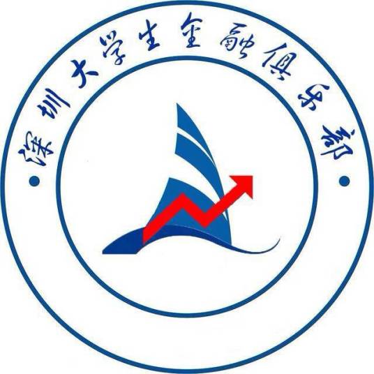 深圳大学生金融俱乐部