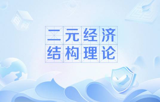 二元经济结构理论