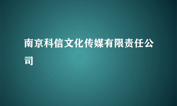 南京科信文化传媒有限责任公司