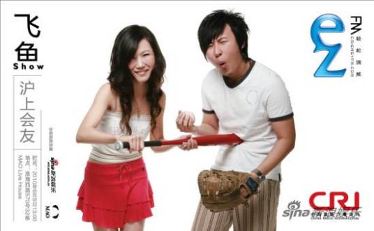 飞鱼秀（电台节目）