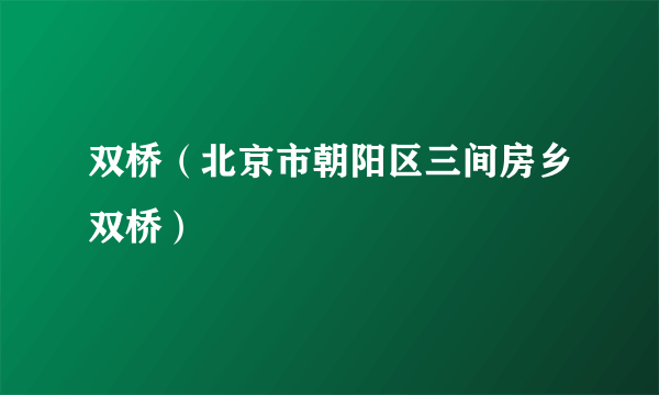 双桥（北京市朝阳区三间房乡双桥）