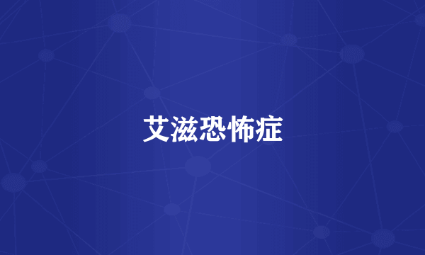 艾滋恐怖症