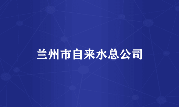 兰州市自来水总公司