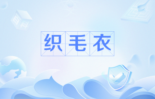 织毛衣（网络用语）