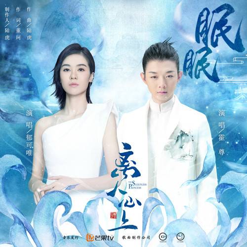 眠眠（2020年郁可唯、霍尊演唱歌曲）