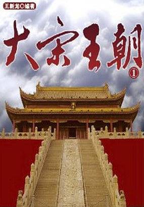 大宋王朝（2014年团中央网络影视中心、中央电视台科教频道、开封市委市政府等制作的纪录片）