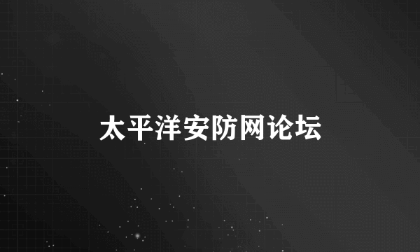 太平洋安防网论坛