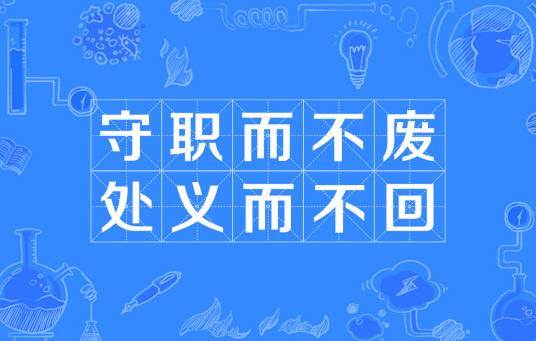 守职而不废，处义而不回