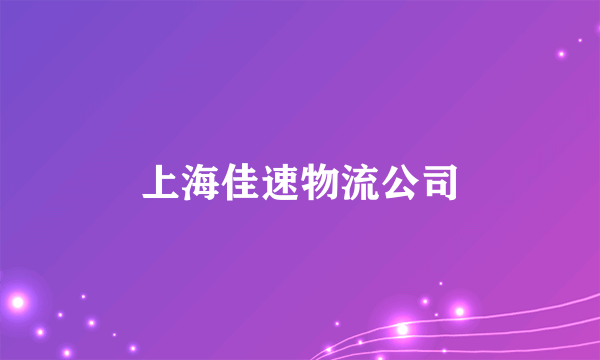 上海佳速物流公司