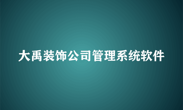 大禹装饰公司管理系统软件
