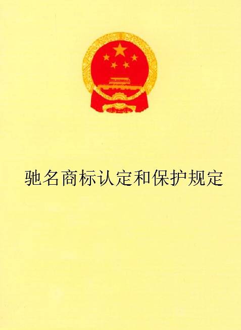 驰名商标认定和保护规定