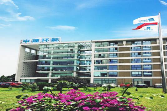 中建环能科技股份有限公司