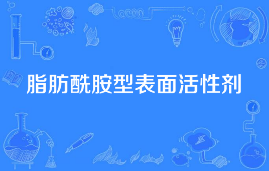 脂肪酰胺型表面活性剂