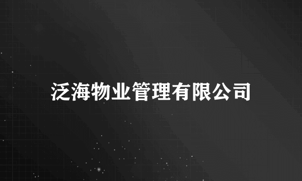 泛海物业管理有限公司