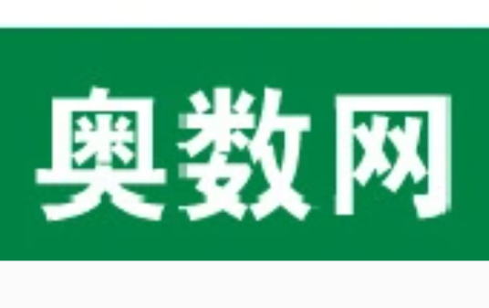 奥数网