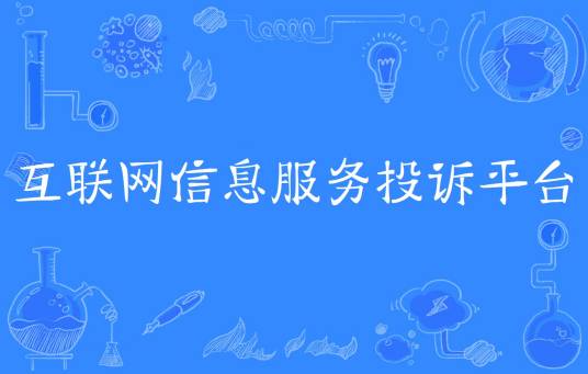 互联网信息服务投诉平台